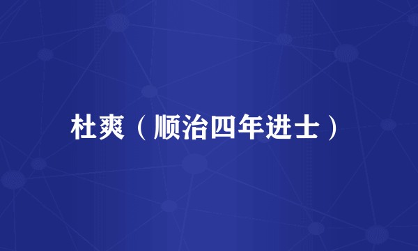 杜爽（顺治四年进士）
