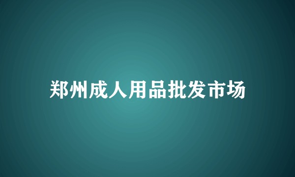 郑州成人用品批发市场
