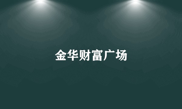 金华财富广场