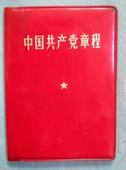 中国共产党章程(1969)