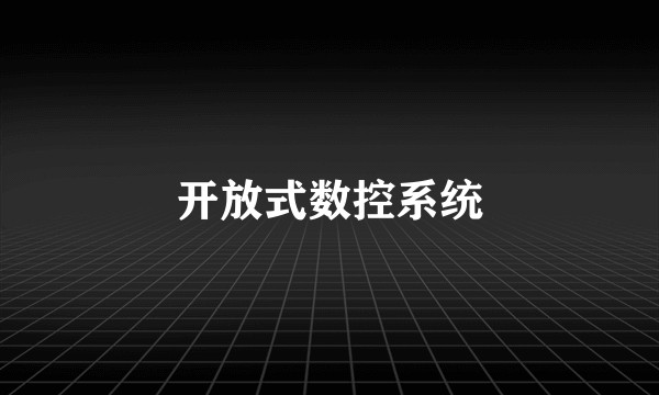 开放式数控系统