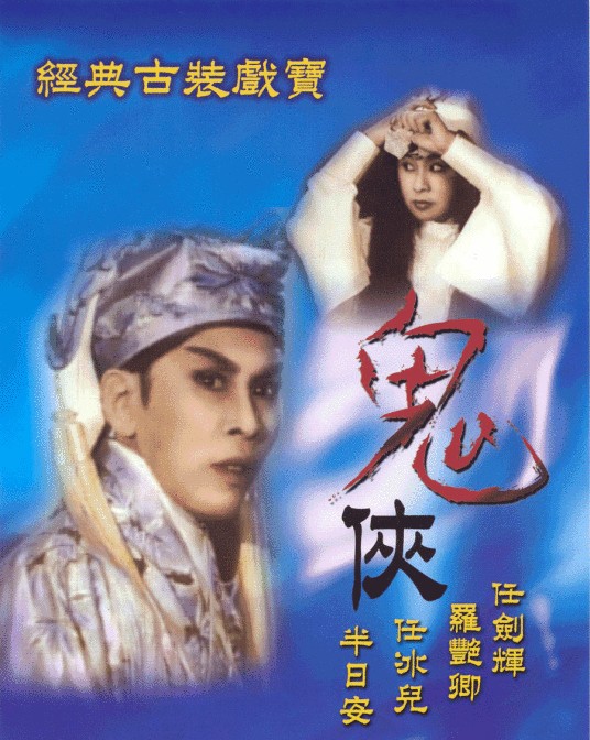 鬼侠