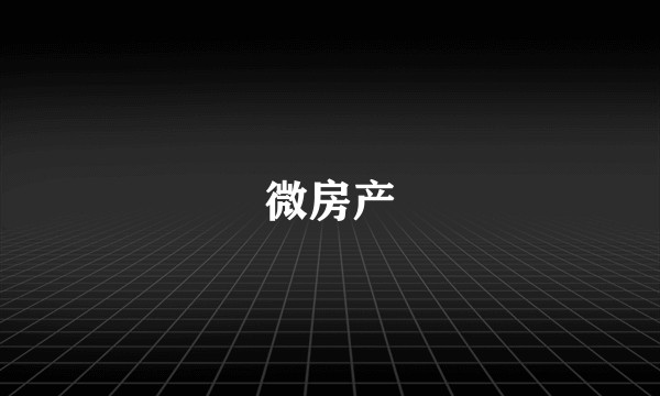 微房产