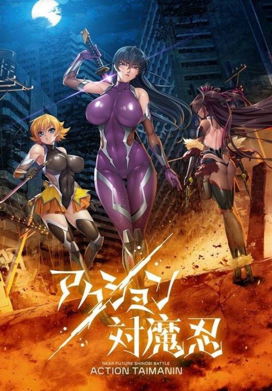 Action对魔忍
