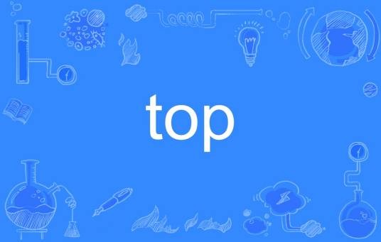 top（英文单词）