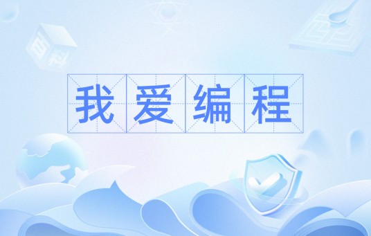 我爱编程