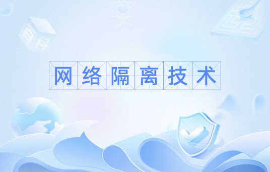 网络隔离技术
