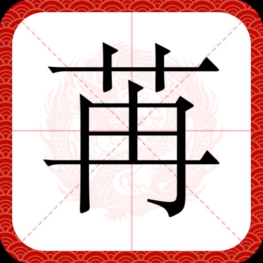 苒