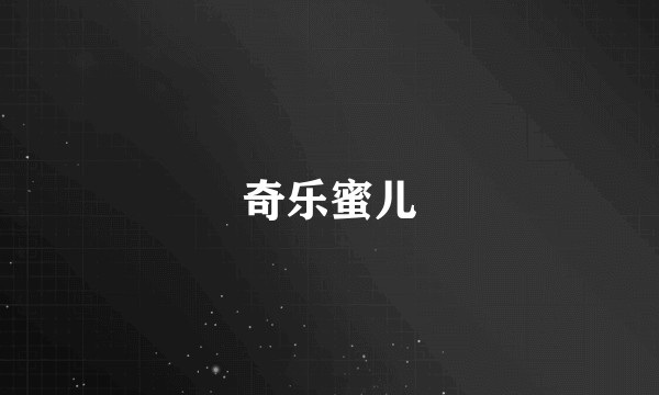 奇乐蜜儿