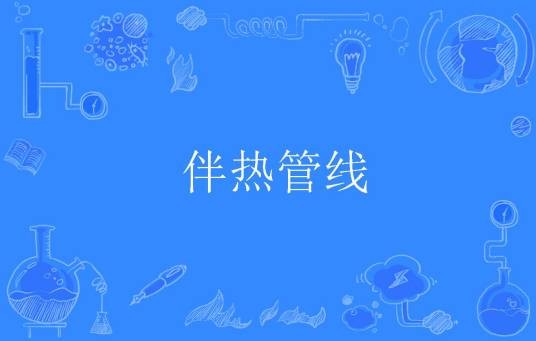 伴热管线