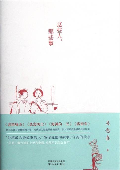 这些人，那些事