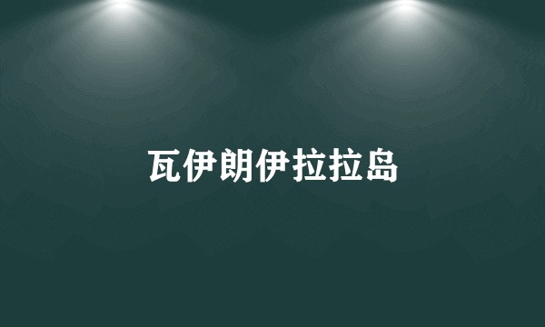 瓦伊朗伊拉拉岛