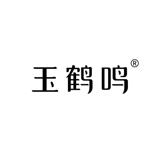 玉鹤鸣