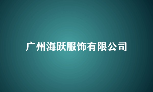广州海跃服饰有限公司