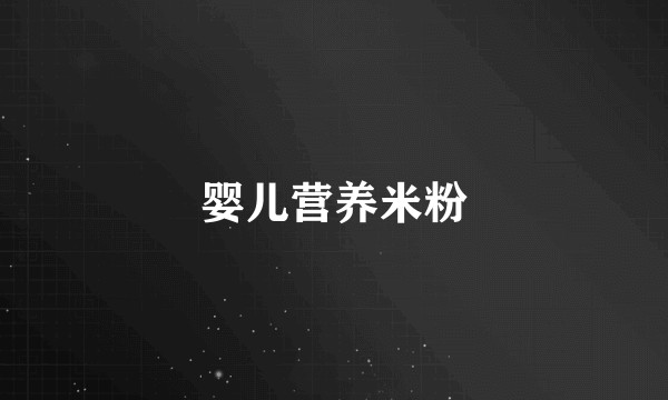 婴儿营养米粉