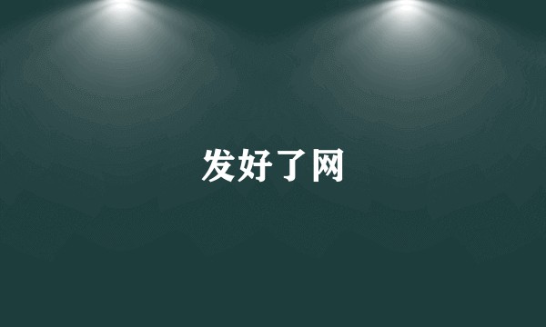 发好了网