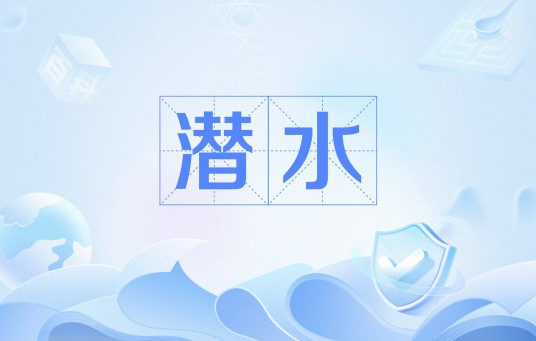 潜水(网络用语)