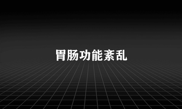 胃肠功能紊乱