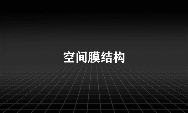 空间膜结构