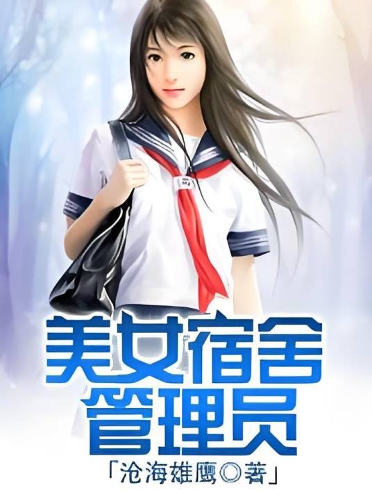 美女宿舍管理员