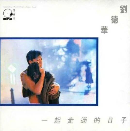 一起走过的日子（1991年刘德华演唱的粤语歌曲）