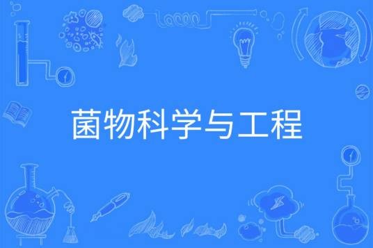 菌物科学与工程