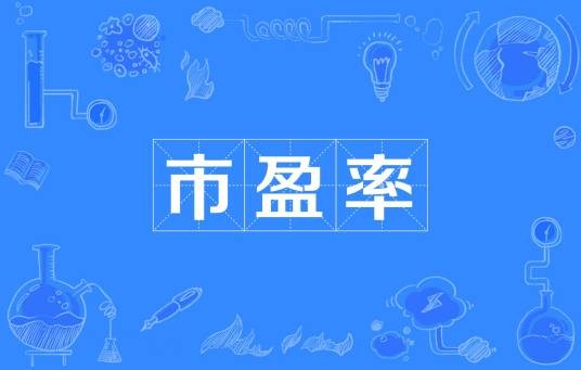 市盈率(股票财务术语)