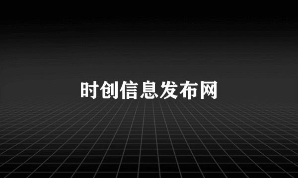 时创信息发布网