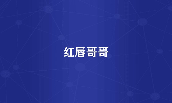 红唇哥哥