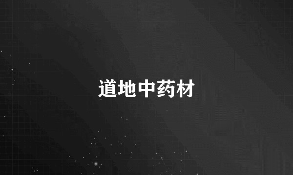 道地中药材