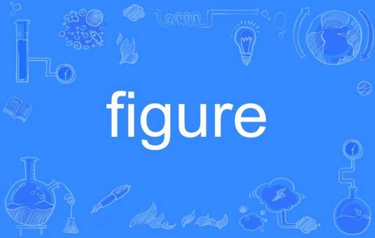 Figure（英语单词）
