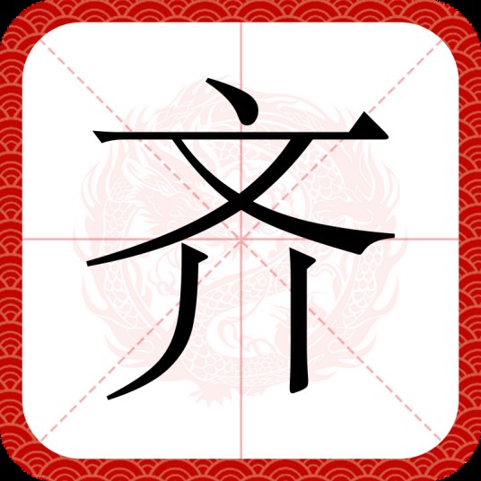 齐（汉语汉字）