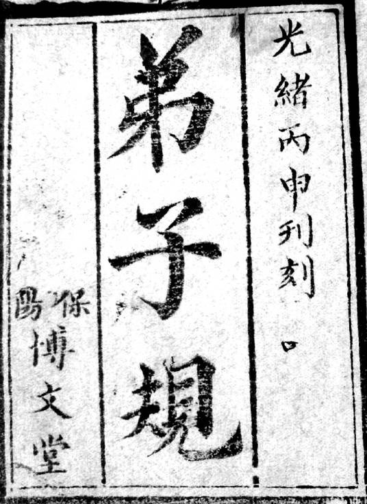 弟子规(清朝李毓秀创作的三言韵文)