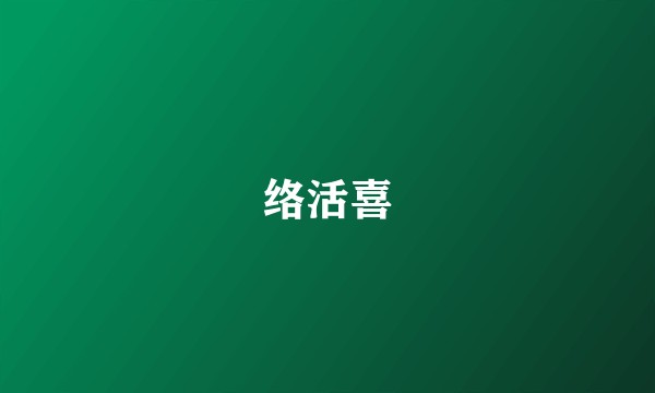 络活喜