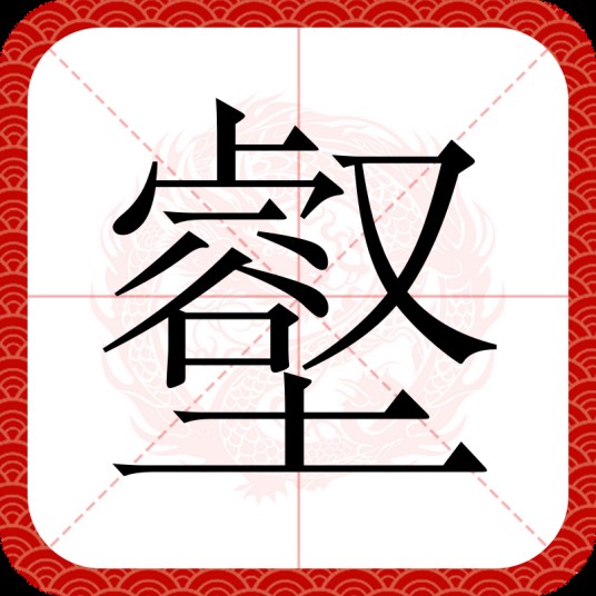 壑