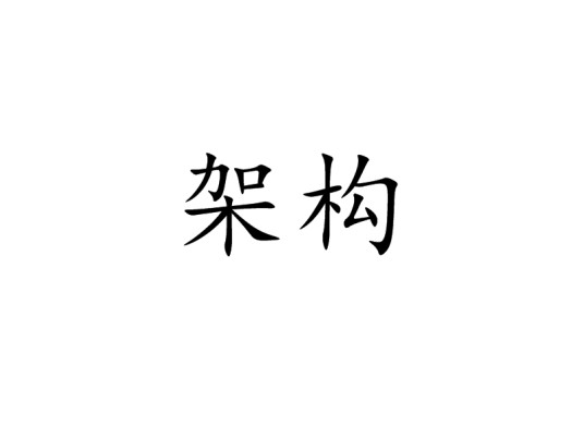 架构（汉语词汇）