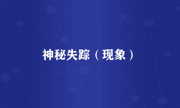 神秘失踪（现象）