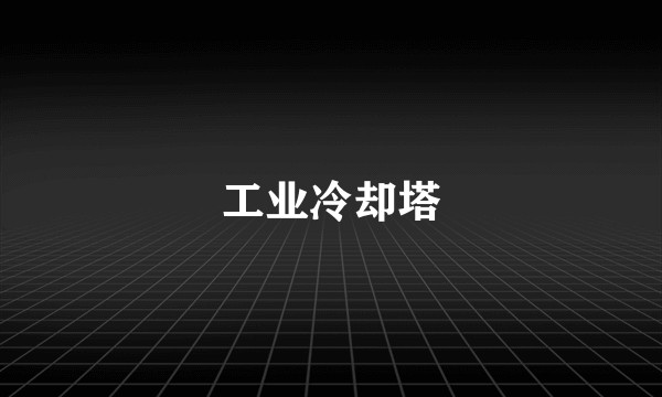 工业冷却塔