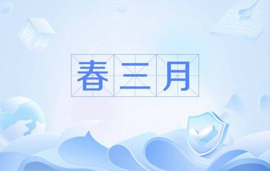 春三月（季节）