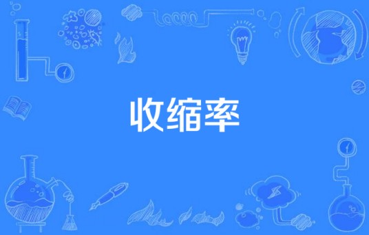 收缩率