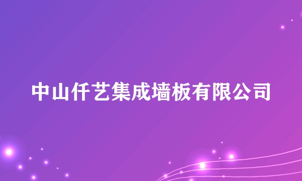 中山仟艺集成墙板有限公司
