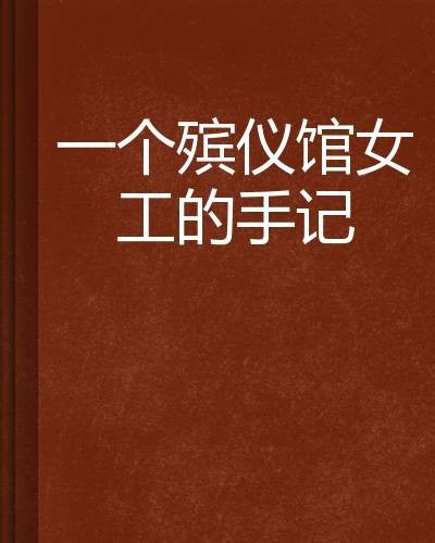 一个殡仪馆女工的手记
