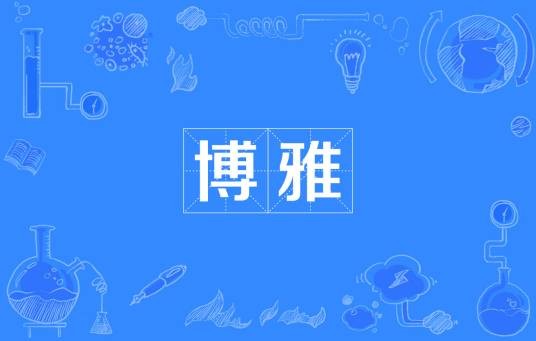 博雅（训诂专著）