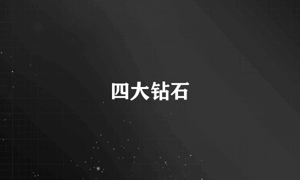 四大钻石