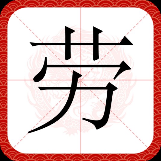 劳（汉字）
