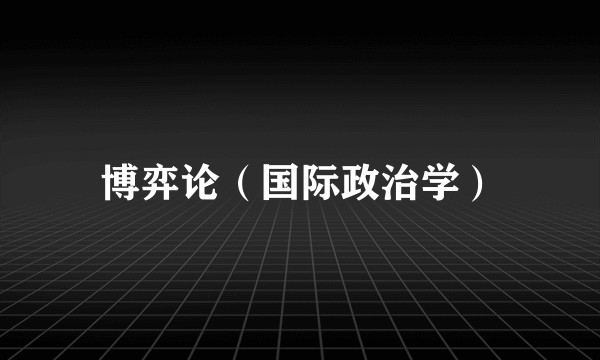 博弈论（国际政治学）