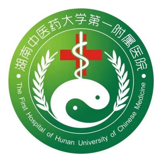湖南中医药大学第一附属医院