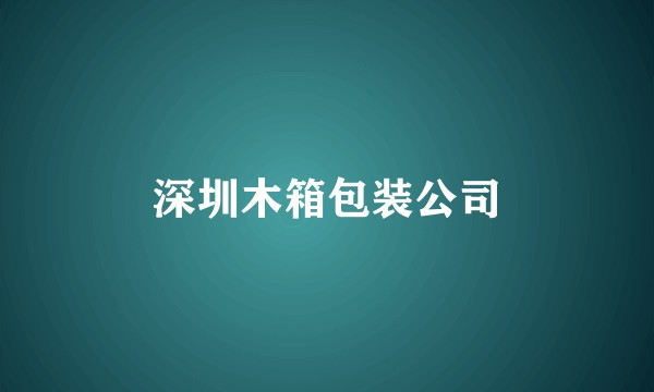 深圳木箱包装公司