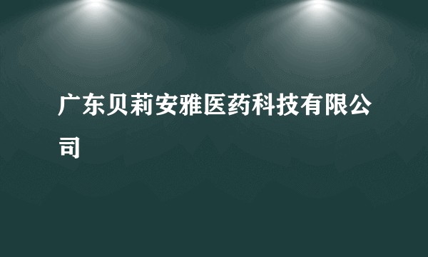 广东贝莉安雅医药科技有限公司