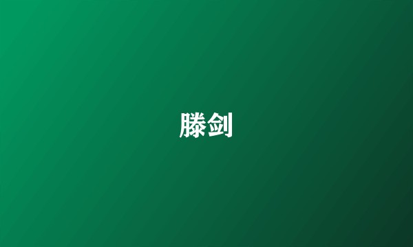 滕剑
